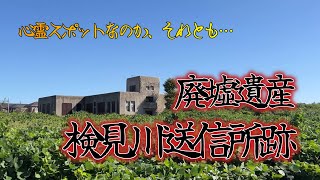 【4K動画】【廃墟遺産～検見川送信所跡を探検する】昭和の歴史的遺産が廃墟となって住宅地の一角に雑草と共にそびえ建つ。ぜったいに心霊スポットにしてはいけない、アマチュア無線ファンの聖地なのだ!!!