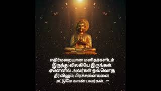 bestquotestamil | #tamilquotes | #buddhaquotestamil | #lifequotestamil | #tamilquotespage