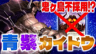 【ワンピカード対戦！】固定概念をぶち壊せ！鬼ヶ島抜き青紫カイドウ対緑キッド！【ワンピースカード】