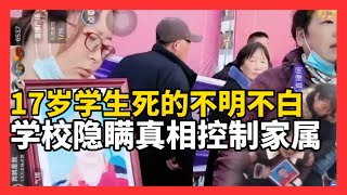 陕西蒲城职校学生党昶鑫坠亡，学校掩盖真相，限制家属人身自由引发聚集抗议！出事就掩盖是中国社会常规操作，依法治国喊得越大声，国家越是人治｜社会主义核心价值观｜人类命运共同体