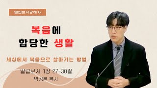 “복음에 합당한 생활” | 서울 공릉동 더워드교회 | 빌립보서 강해(6) | 박성은 목사 | 더워드처치 | 주일설교