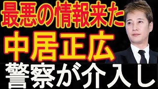 最悪の情報来た...フジテレビは、もう終了したね！中居正広の性加害疑惑が激震！1分前 ...警察が介入しました。