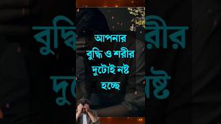 আপনার বুদ্ধি ও শরীর দুটোই নষ্ট হচ্ছে আপনার bangla speech #motivation