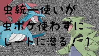 【ポケモンORAS】虫統一使いが虫ポケ使わずにレートに潜る　part1