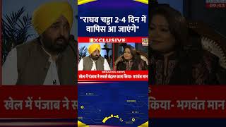 Bhagwant Mann ने बताया आखिर AAP के Rajya Sabha सांसद Raghav Chaddha कहाँ हैं?