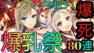 【シノマス】 爆乳祭 爆死 80連 ピックアップを狙う！！ ガチャ SenranKagura NewLink 伊吹 風雅  【シノビマスター 閃乱カグラ】