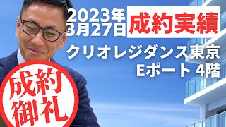 【販売履歴】クリオレジダンス東京 Eポート 4階 / 江東区塩浜2