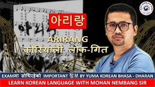 아리랑 - ARIRANG || कोरियाली लोक-गित || Learn Korean Language with #mohannembangsir #dharan #정보  #eps