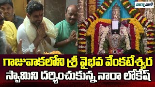 గాజువాకలోని శ్రీ వైభవ వెంకటేశ్వరస్వామి ఆలయాన్ని దర్శించుకున్న నారా లోకేష్ | వార్తవాణి