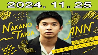 仲野太賀のオールナイトニッポン 2024.11.25