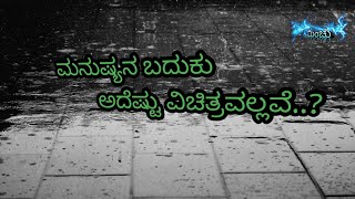 ಮನುಷ್ಯನ ಬದುಕು ಅದೆಷ್ಟು ವಿಚಿತ್ರವಲ್ಲವೆ?