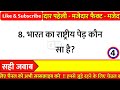 एक से बढ़कर एक रोचक सवाल gk questions general knowledge gk in hindi gk