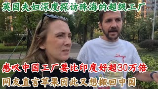 英国夫妇深度探访珠海的超级工厂，感叹中国工厂要比印度好超30万倍，网友直言苹果因此又想搬回中国#中国旅游#中国#chinatravel