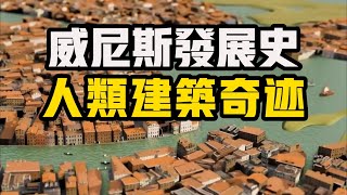 威尼斯發展史：威尼斯水城~難以複製的人類建築奇蹟 #威尼斯 #科普 #建築奇蹟