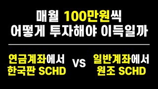 월 100만원씩 투자한다면 연금저축펀드 + 한국판 SCHD가 좋을까? 일반계좌 + SCHD가 좋을까? 세금, 건보료 떼고 노후에 받을 수 있는 찐 세후 배당금 비교해봤습니다