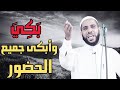 خطاب الشيخ محمود الحسنات بكي وأبكي جميع الحضور