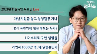 11월 4일 (목) 재난지원금 놓고 당정갈등 가나 / D-1, 국민의힘 대선 후보는 누가? / 112 소리로 구한 생명들 / 가입자 1000만 명, 왜 알뜰폰인가