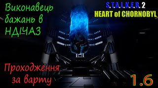 S.T.A.L.K.E.R. 2 - Проходження за варту №1.6