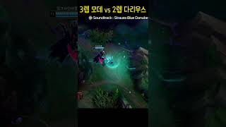 3렙 모데 vs 2렙 다리우스 #leagueoflegends #리그오브레전드 #shorts