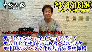 日本の食品輸入規制解除リヒテンシュタインってどこ?▼GDP年率6％でも喜べないワケ▼中国のメンツ文化影響?若者失業率激増 23/8/16(水)ニッポン放送「辛坊治郎ズームそこまで言うか!」しゃべり残し