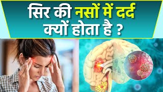 सर की नसों में दर्द क्यों होता है | Sir Ki Nason Mein Dard Kyu Hota Hai | Boldsky