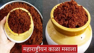 काळा मसाला।Kala masala recipe।   1 किलो चा काळा मसाला योग्य व अचूक प्रमाणासह ।महाराष्ट्रियन काळ तिखट