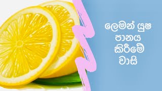 Benefits of drinking warm lemon water every morning| සෑම උදෑසනකම උණුසුම් ලෙමන් වතුර පානය කිරීමේ වාසි