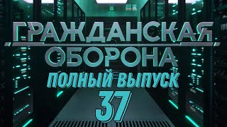 Гражданская оборона. ПОЛНЫЙ ВЫПУСК №37