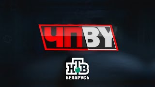 ЧП.BY НТВ Беларусь выпуск 09.09.2024