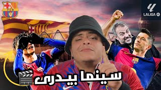 برشلونة يرجع للصدارة بفوز على رايو فاليكانو 🤯 و جدال الحكام الاسبوعى فى الدورى الاسبانى🤬🔞