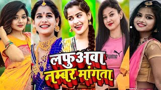 लफूअवा नम्बर मांगता | bhojpuri tik tok reels video | Song khesari lal pawan singh shilpi raj
