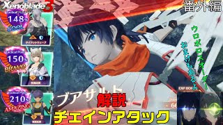 【ゼノブレイド３】これで分かる？チェインアタック解説～おまけもあるよ～【番外編】