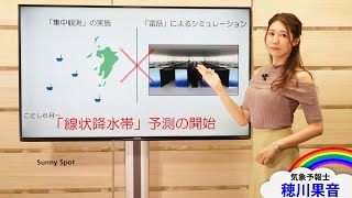 ことし6月～線状降水帯の予測が開始　(解説：気象予報士 #穂川果音)