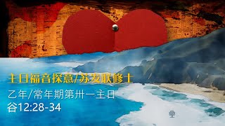 苏发联修士主日福音探意/常年期第三十一主日（乙年）