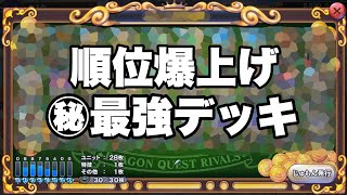 【ドラクエライバルズ】順位爆上げ！試合時間も短く効率的な最強デッキ！！【DQR】