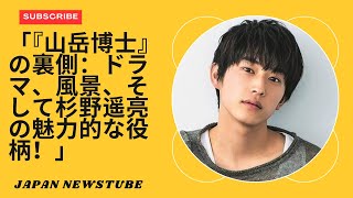 「『山の医者』を探る：日本の最新ヒットドラマ！舞台裏とストーリーのハイライト」