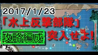 【艦これ】「水上反撃部隊」突入せよ！攻略編成【マンスリー任務】【EO2-5沖ノ島沖】