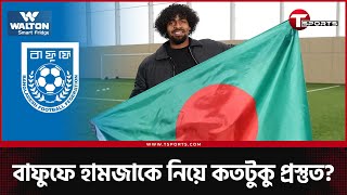 বাফুফের মেডিকেল ট্রিটমেন্ট নিয়ে কেন হামজার পরিবারের উদ্বেগ প্রকাশ? | Hamza Choudhury | T Sports