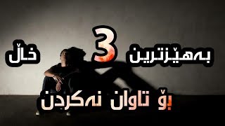 3 خاڵ چارەسەری تاوانکردن دەکات !!