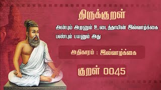 திருக்குறள் - அறத்துப்பால் - இல்வாழ்க்கை  - Thirukkural with Meaning - Thirukkural 45