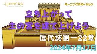 1歴代誌22章|『立ち上がって主の家を建てあげよう』|7.17.2024