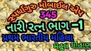 345- નારી રત્ન ભાગ-1 / પ્રથમ ભારતીય મહિલા / Indian legend women  by Mehul Chauhan