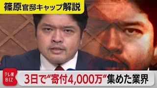 ３日で寄付4,000万円集めたのは…落語界！【テレ東 官邸キャップ篠原裕明の政治解説】（2021年5月20日）