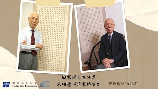 田家炳先生分享《朱子治家格言》