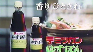 ミツカン　ゆずぽんCM　1981年