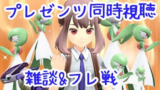 【ポケモンSV】プレゼンツ同時視聴\u0026感想雑談\u0026フレ戦✨✨✨