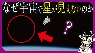 宇宙で星が見えないのはなぜか？アポロ11号の写真と陰謀論