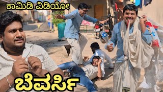 ಬೆವರ್ಸಿ ಮಾವ ಅಳಿಯ ಉತ್ತರ ಕರ್ನಾಟಕದ ಕಾಮಿಡಿ ವಿಡಿಯೋ | uttarkarnataka comedy video || Royal Vittal films ||