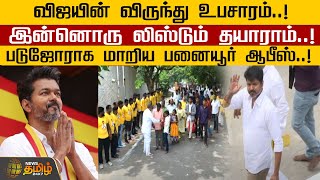 விஜயின் விருந்து உபசாரம்...!இன்னொரு லிஸ்டும் தயாராம்..!படுஜோராக மாறிய பனையூர் ஆபீஸ் | TVK Vijay