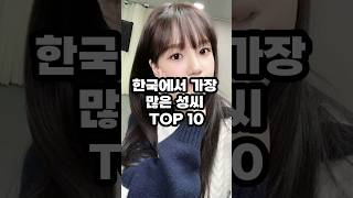 한국에서 가장 많은 성씨 TOP 10